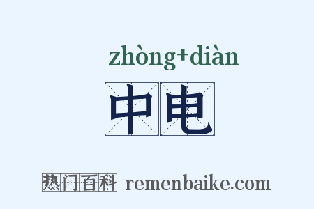 中电是什么意思的图片